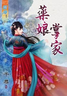 药娘掌家封面