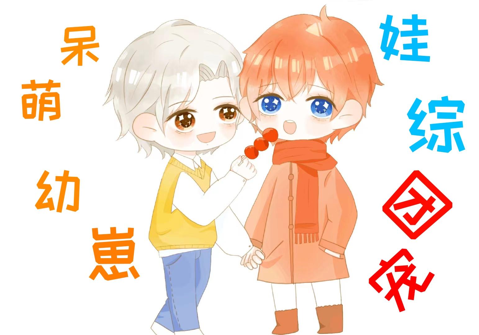 呆萌幼崽上娃综成团宠封面