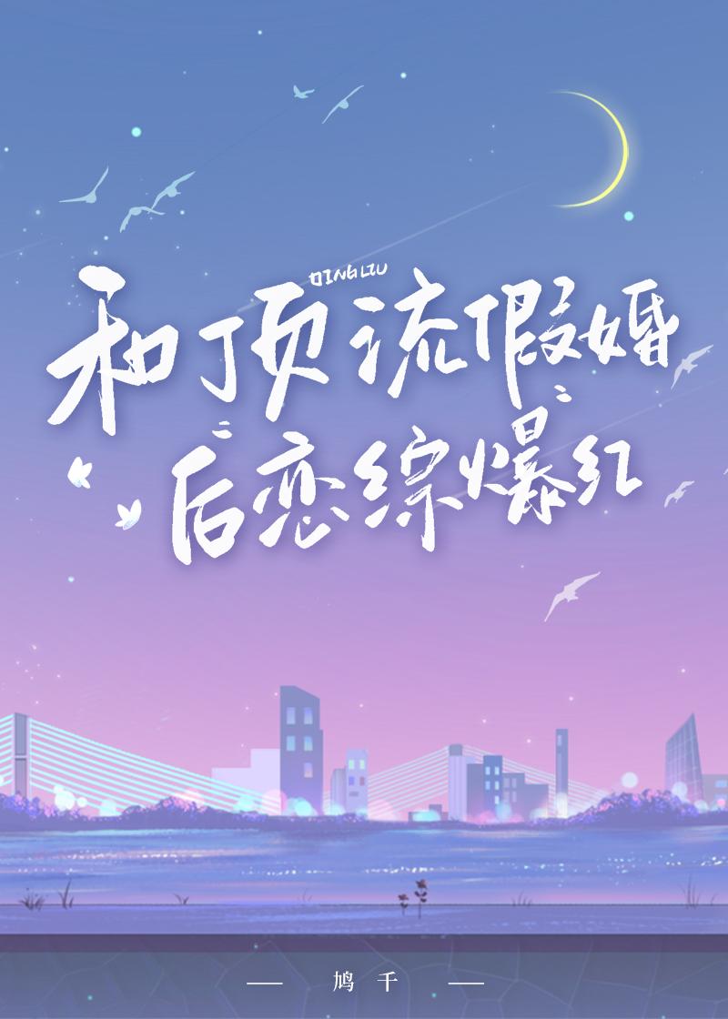和顶流假婚后恋综爆红封面