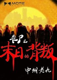 丧尸之末日的背叛封面