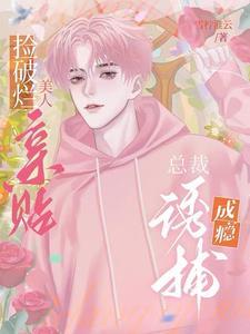 捡破烂美人亲贴,总裁诱捕成瘾封面
