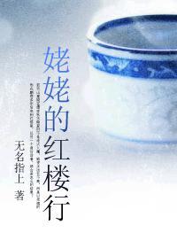 姥姥的红楼行封面