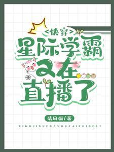 快穿：星际学霸又在直播了封面