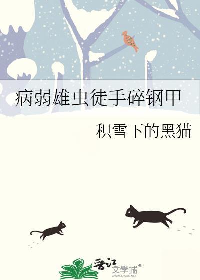 病弱雄虫徒手碎钢甲封面