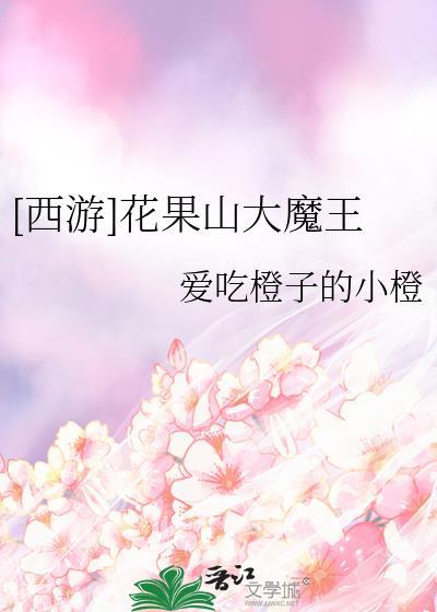 [西游]花果山大魔王封面