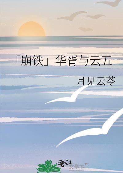 「崩铁」华胥与云五封面