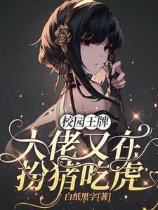 校园王牌:大佬又在扮猪吃虎封面