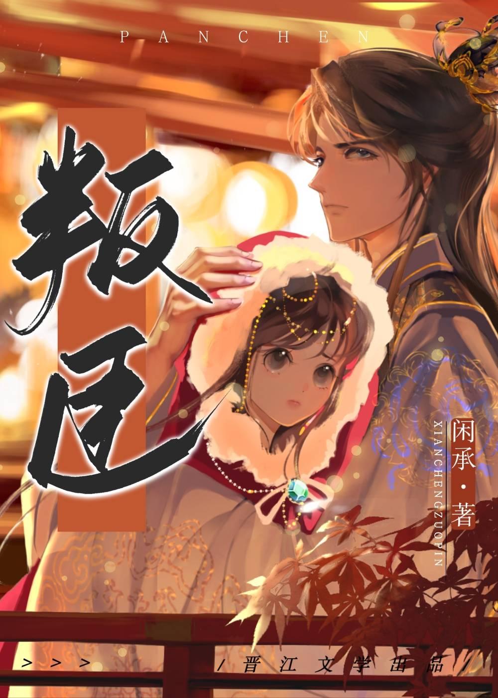 叛臣封面