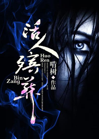 活人殡葬封面