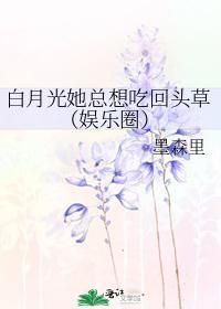 白月光她总想吃回头草（娱乐圈）封面