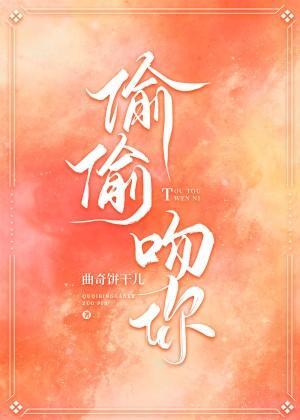 偷偷吻你封面