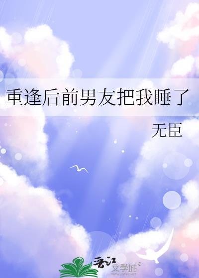 重逢后前男友把我睡了封面