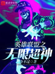 英雄联盟之无限超神封面