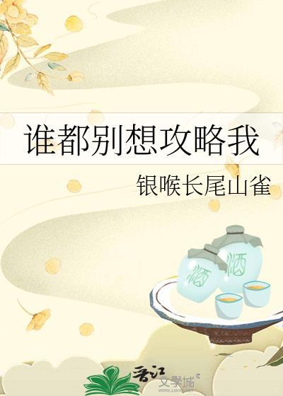 谁都别想攻略我封面