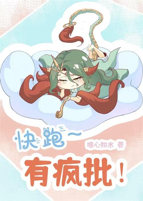 [封神]快跑！有疯子！封面