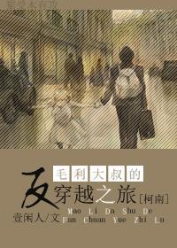 毛利大叔的反穿越之旅封面