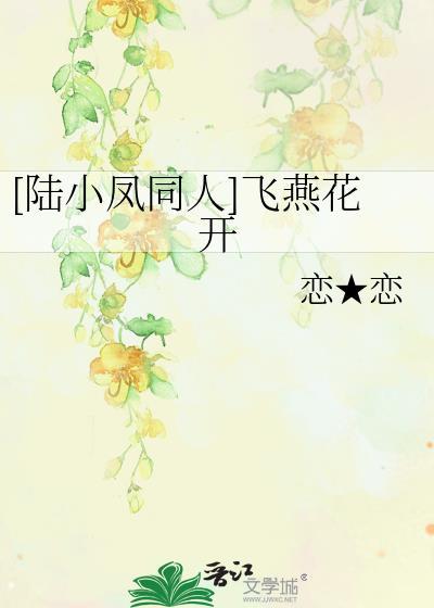 [陆小凤同人]飞燕花开封面