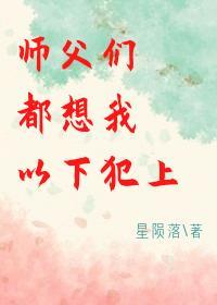 师父们都想我以下犯上封面
