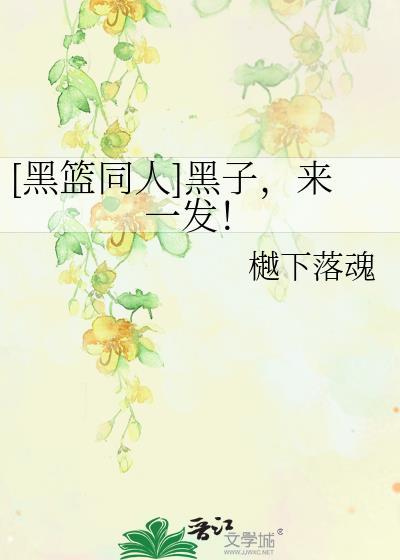 [黑篮同人]黑子，来一发！封面