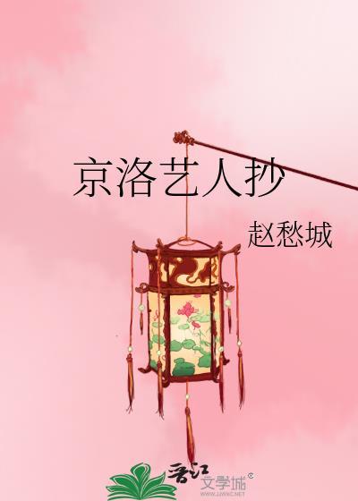 京洛艺人抄封面