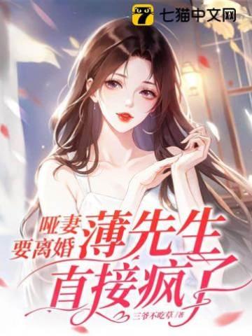 哑妻要离婚,薄先生直接疯了封面