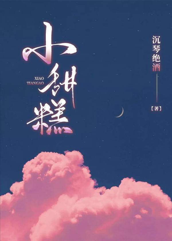 小甜糕封面