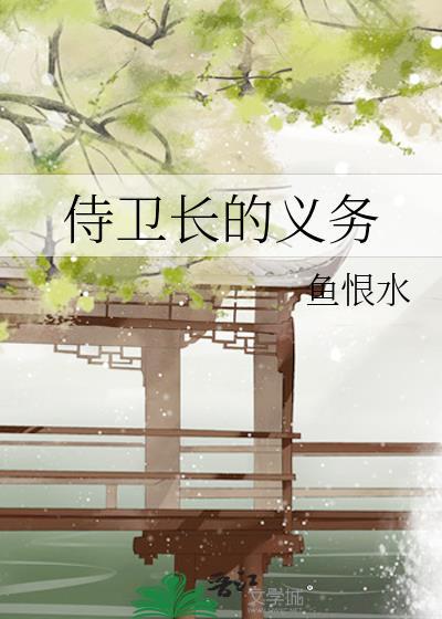 侍卫长的义务封面