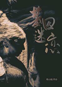 基因迷恋封面