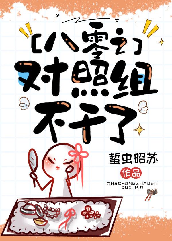 八零之对照组不干了封面