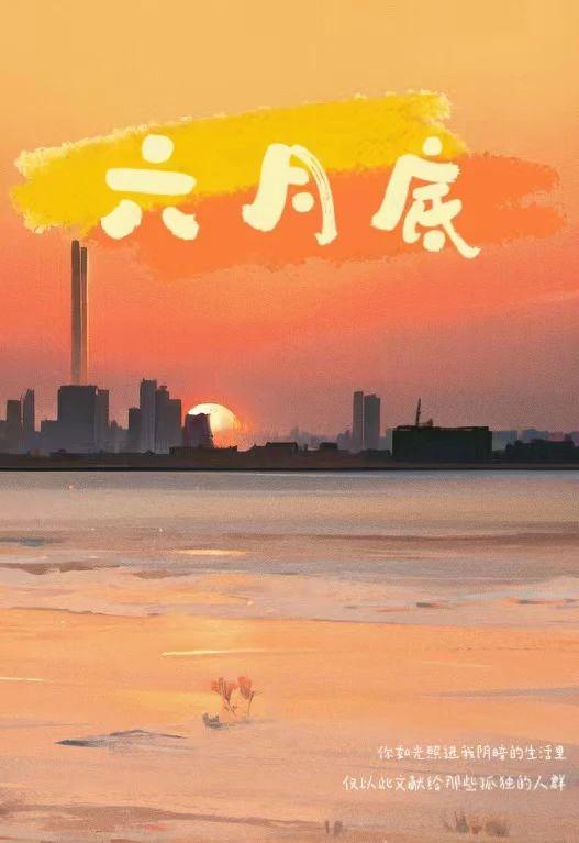 六月底封面