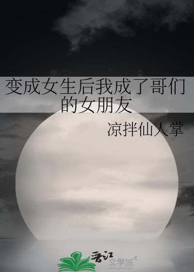 变成女生后我成了哥们的女朋友封面