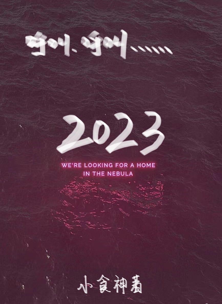 回到2023封面