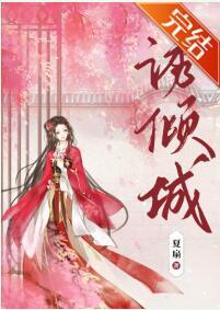 嫁给对家公子后封面