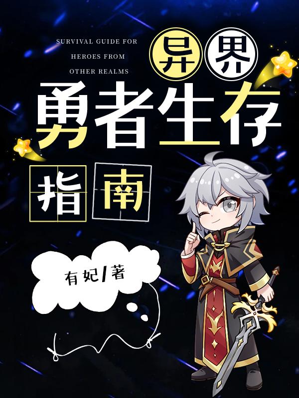 异界勇者生存指南封面
