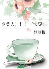 欺负人!!!『快穿』封面