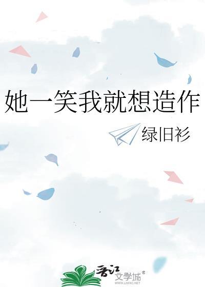 她一笑我就想造作封面