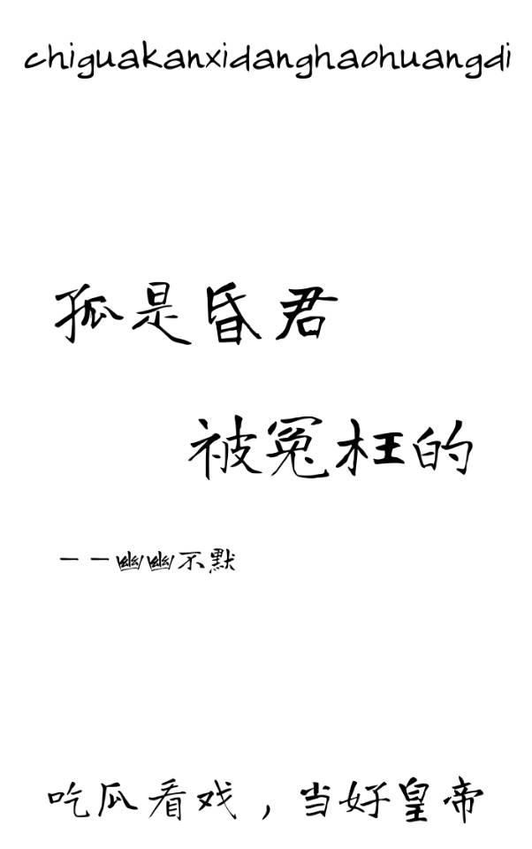 孤是昏君，被冤枉的封面