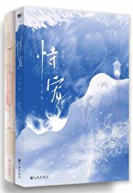 恃宠封面