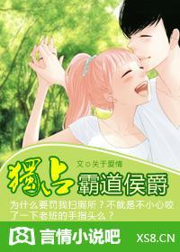 独占霸道侯爵封面