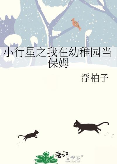 小行星之我在幼稚园当保姆封面