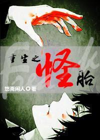 重生之怪胎封面