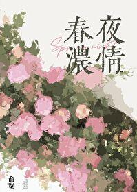 春夜浓情封面