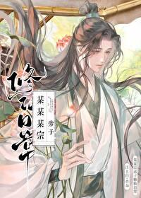 某某宗弟子修仙日常封面