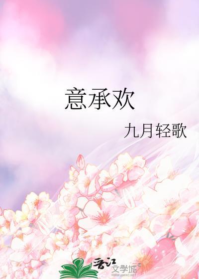 意承欢封面