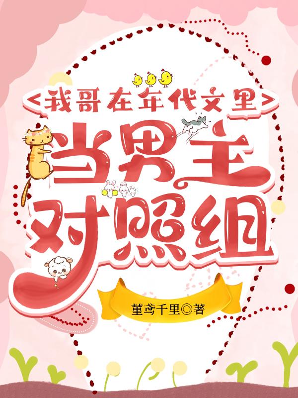 我哥在年代文裏当男主对照组封面