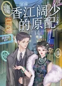 穿成香江阔少的原配[八零]封面