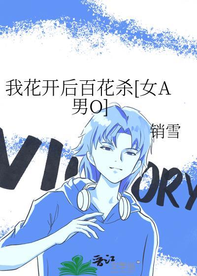 我花开后百花杀[女A男O]封面