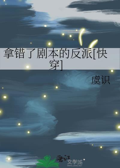 拿错了剧本的反派[快穿]封面