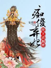 痴傻弃妃，陛下请翻牌封面