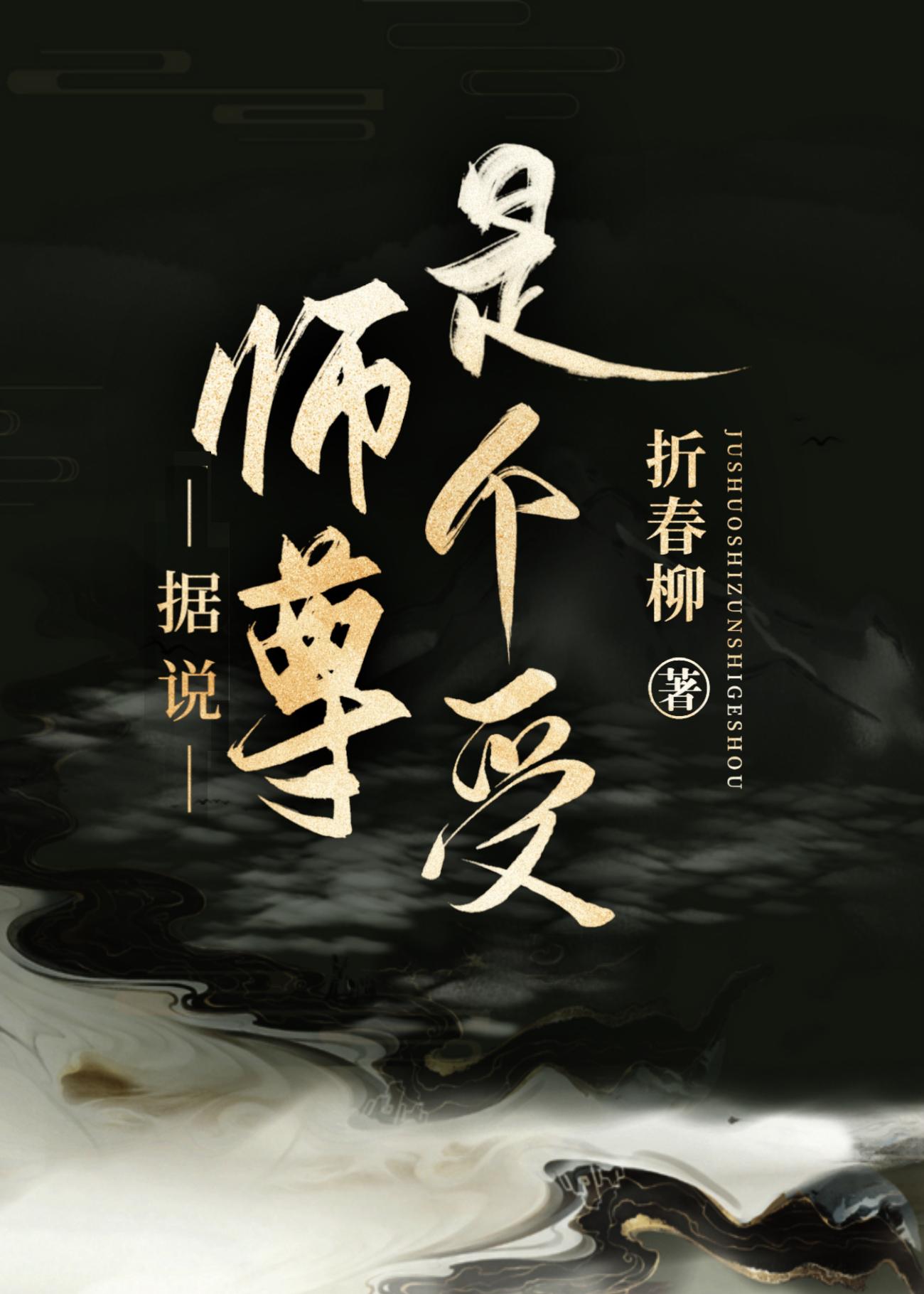 据说师尊是个受[快穿]封面